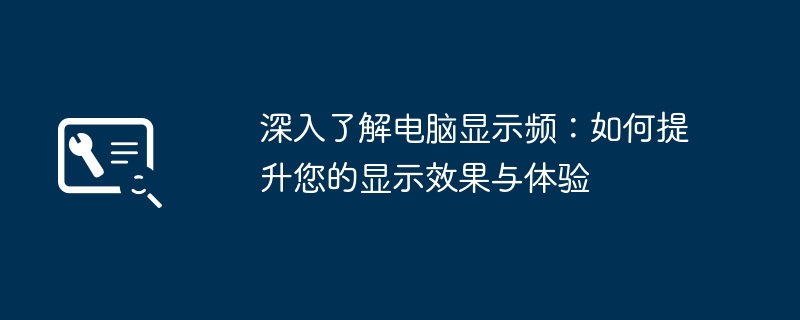 深入了解电脑显示频:如何提升您的显示效果与体验