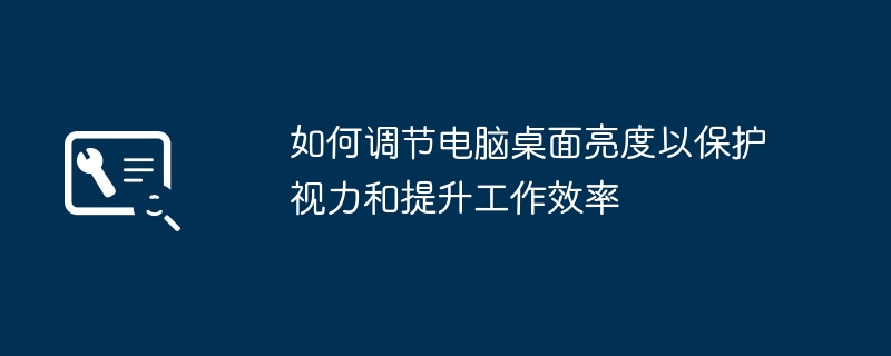 如何调节电脑桌面亮度以保护视力和提升工作效率