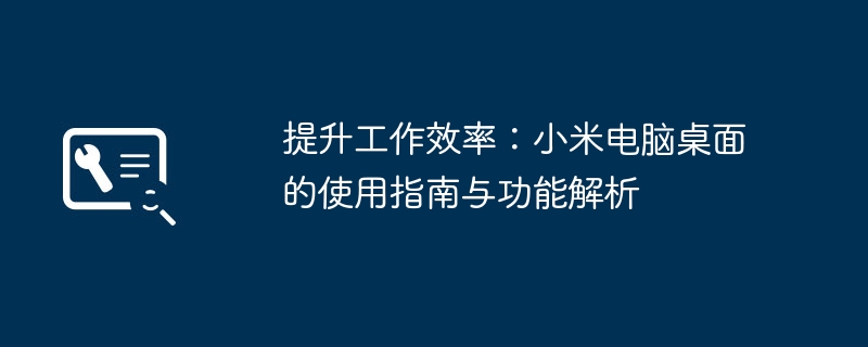 提升工作效率:小米电脑桌面的使用指南与功能解析