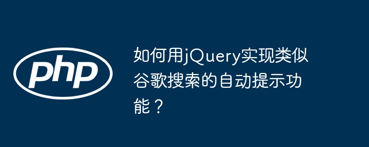 如何用jQuery实现类似谷歌搜索的自动提示功能?