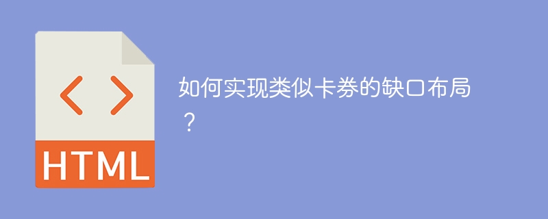 如何实现类似卡券的缺口布局？ 
