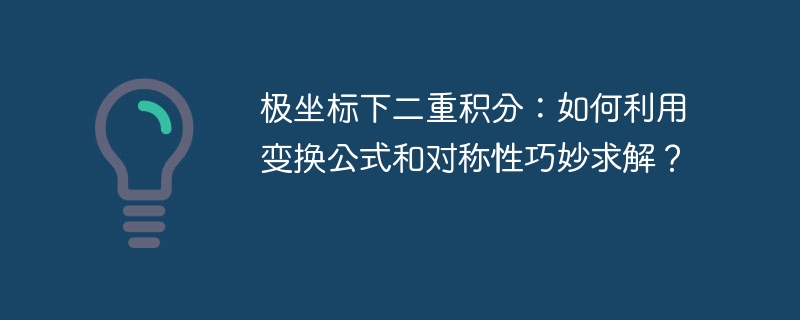 极坐标下二重积分:如何利用变换公式和对称性巧妙求解?