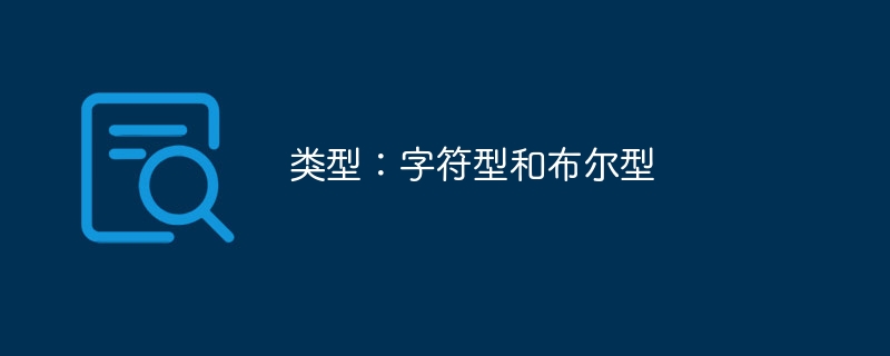 类型:字符型和布尔型
