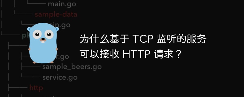为什么基于 TCP 监听的服务可以接收 HTTP 请求?