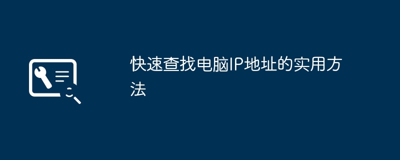 快速查找电脑IP地址的实用方法