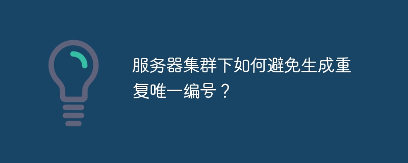 服务器集群下如何避免生成重复唯一编号?