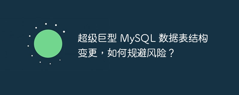 超级巨型 MySQL 数据表结构变更，如何规避风险？