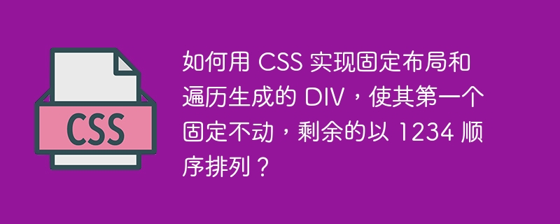 如何用 CSS 实现固定布局和遍历生成的 DIV,使其第一个固定不动,剩余的以 1234 顺序排列?