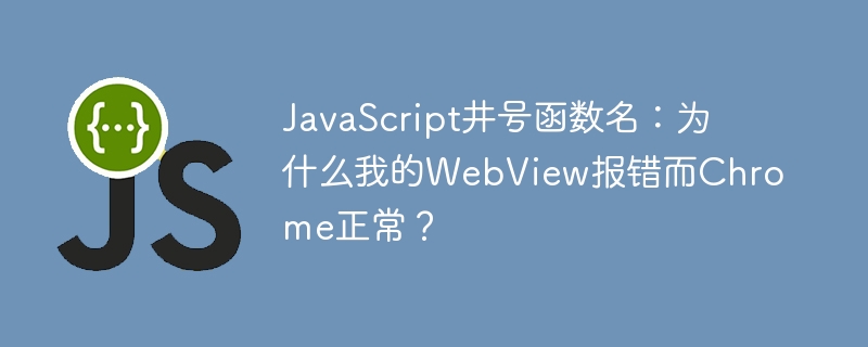 JavaScript井号函数名:为什么我的WebView报错而Chrome正常?