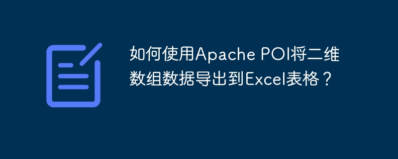 如何使用Apache POI将二维数组数据导出到Excel表格?