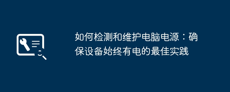如何检测和维护电脑电源:确保设备始终有电的最佳实践
