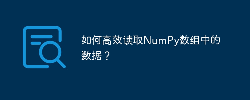 如何高效读取NumPy数组中的数据?