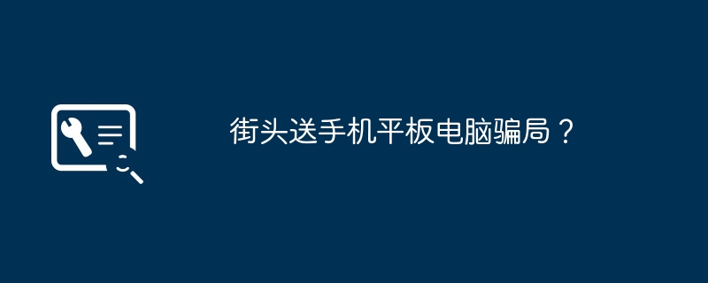 街头送手机平板电脑骗局?
