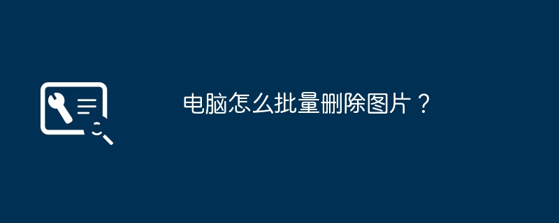 电脑怎么批量删除图片?