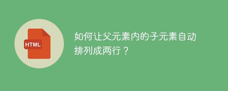 如何让父元素内的子元素自动排列成两行?