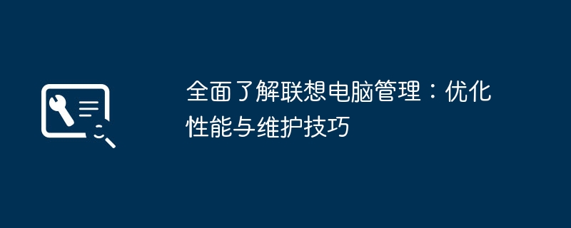 全面了解联想电脑管理:优化性能与维护技巧