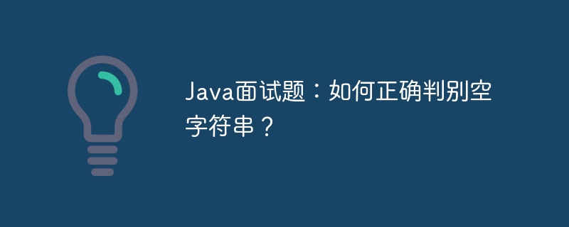 Java面试题:如何正确判别空字符串?