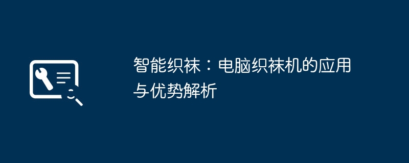 智能织袜:电脑织袜机的应用与优势解析