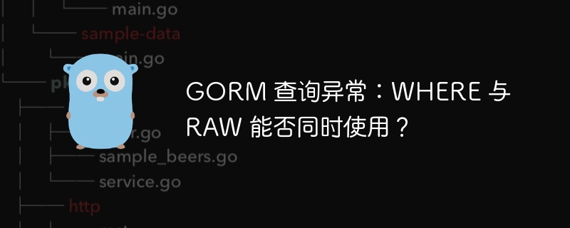 GORM 查询异常:WHERE 与 RAW 能否同时使用?