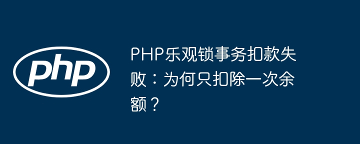 PHP乐观锁事务扣款失败:为何只扣除一次余额?