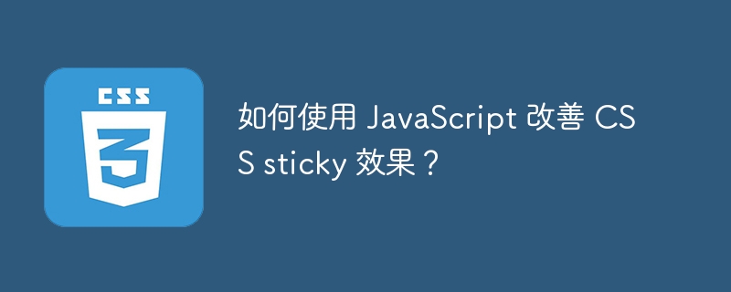 如何使用 JavaScript 改善 CSS sticky 效果?