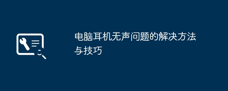 电脑耳机无声问题的解决方法与技巧
