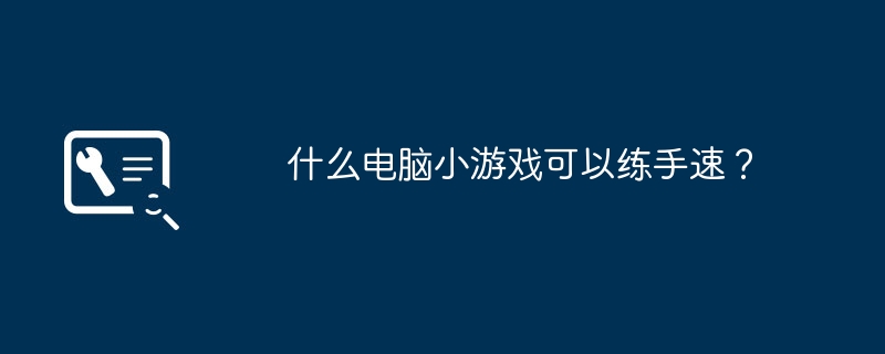 什么电脑小游戏可以练手速?