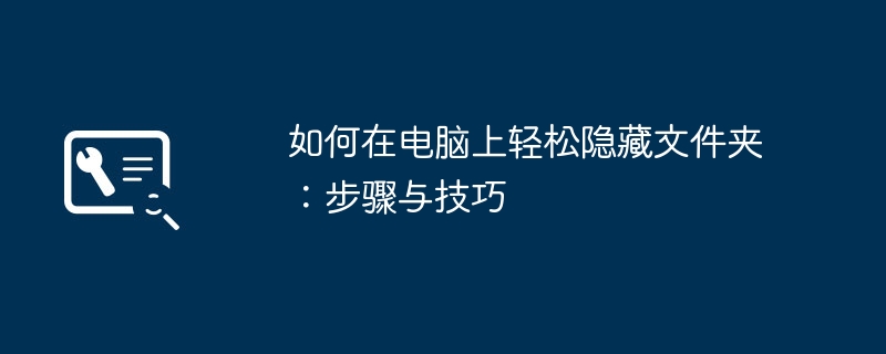 如何在电脑上轻松隐藏文件夹:步骤与技巧