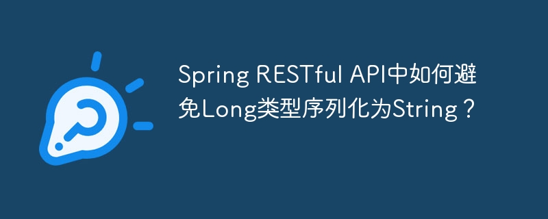 Spring RESTful API中如何避免Long类型序列化为String?