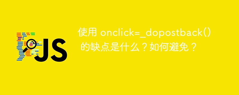 使用 onclick=_dopostback() 的缺点是什么?如何避免?