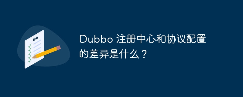 Dubbo 注册中心和协议配置的差异是什么?