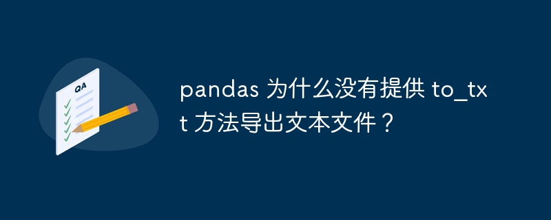 pandas 为什么没有提供 to_txt 方法导出文本文件?