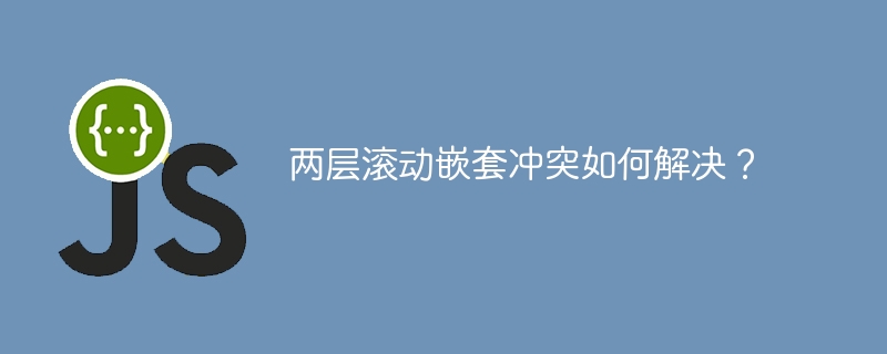 两层滚动嵌套冲突如何解决?