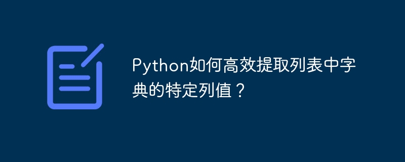 Python如何高效提取列表中字典的特定列值?