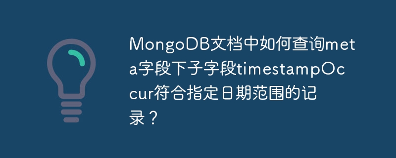 MongoDB文档中如何查询meta字段下子字段timestampOccur符合指定日期范围的记录?