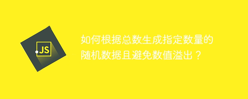 如何根据总数生成指定数量的随机数据且避免数值溢出?