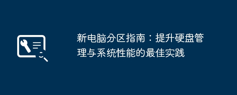 新电脑分区指南:提升硬盘管理与系统性能的最佳实践