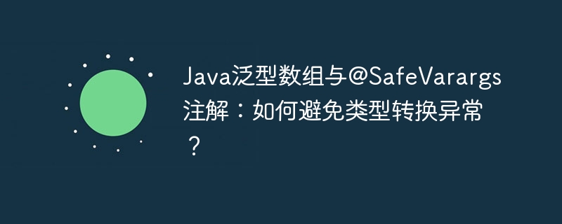 Java泛型数组与@SafeVarargs注解:如何避免类型转换异常?