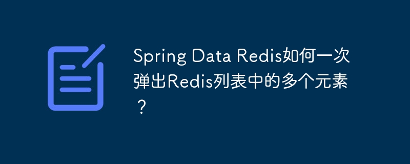 Spring Data Redis如何一次弹出Redis列表中的多个元素?