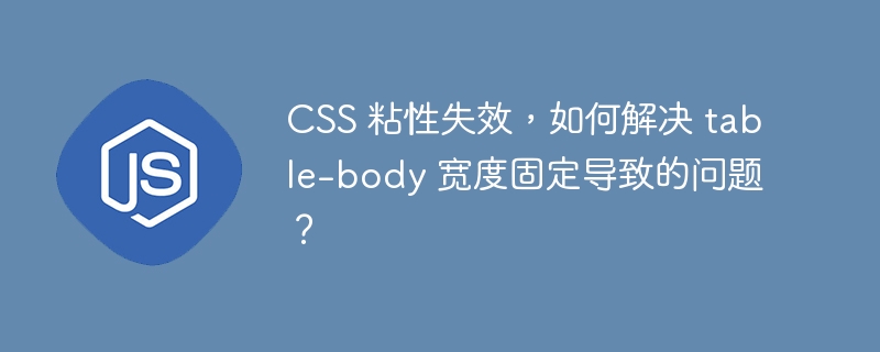 CSS 粘性失效,如何解决 table-body 宽度固定导致的问题?