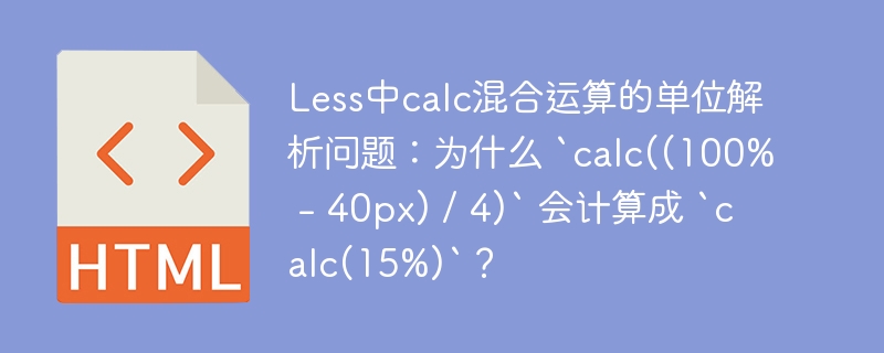 Less中calc混合运算的单位解析问题:为什么 `calc((100% - 40px) / 4)` 会计算成 `calc(15%)`?