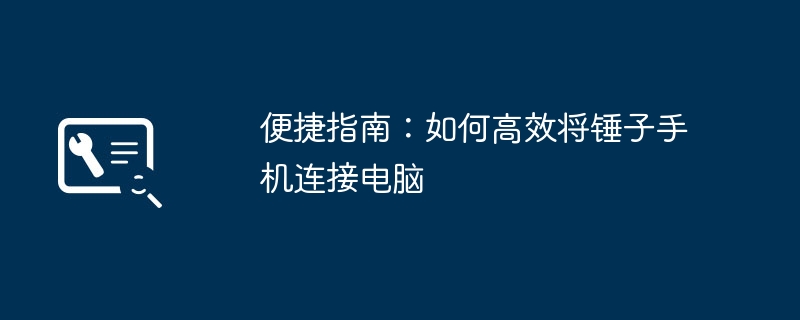 便捷指南：如何高效将锤子手机连接电脑