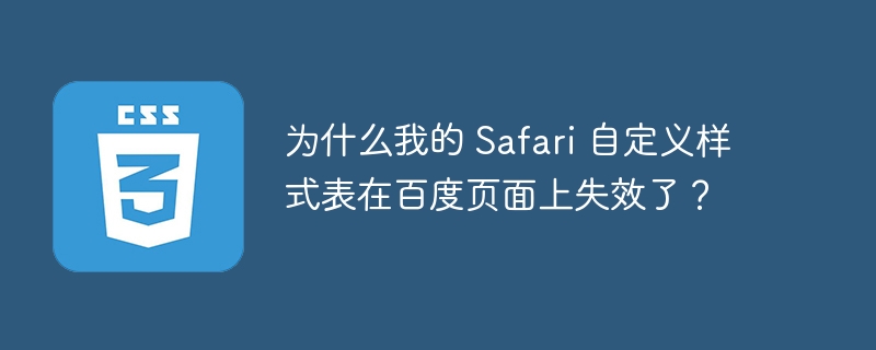 为什么我的 Safari 自定义样式表在百度页面上失效了?
