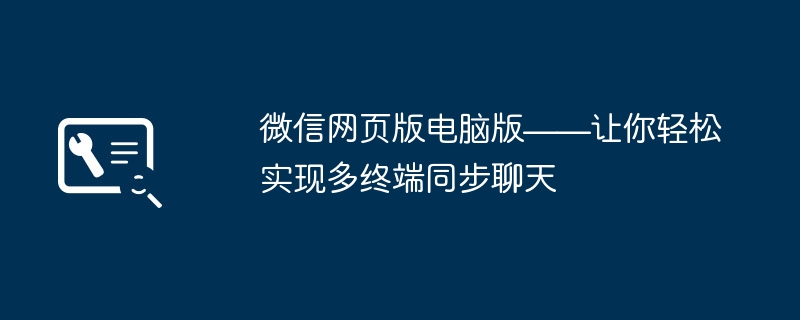 微信网页版电脑版——让你轻松实现多终端同步聊天