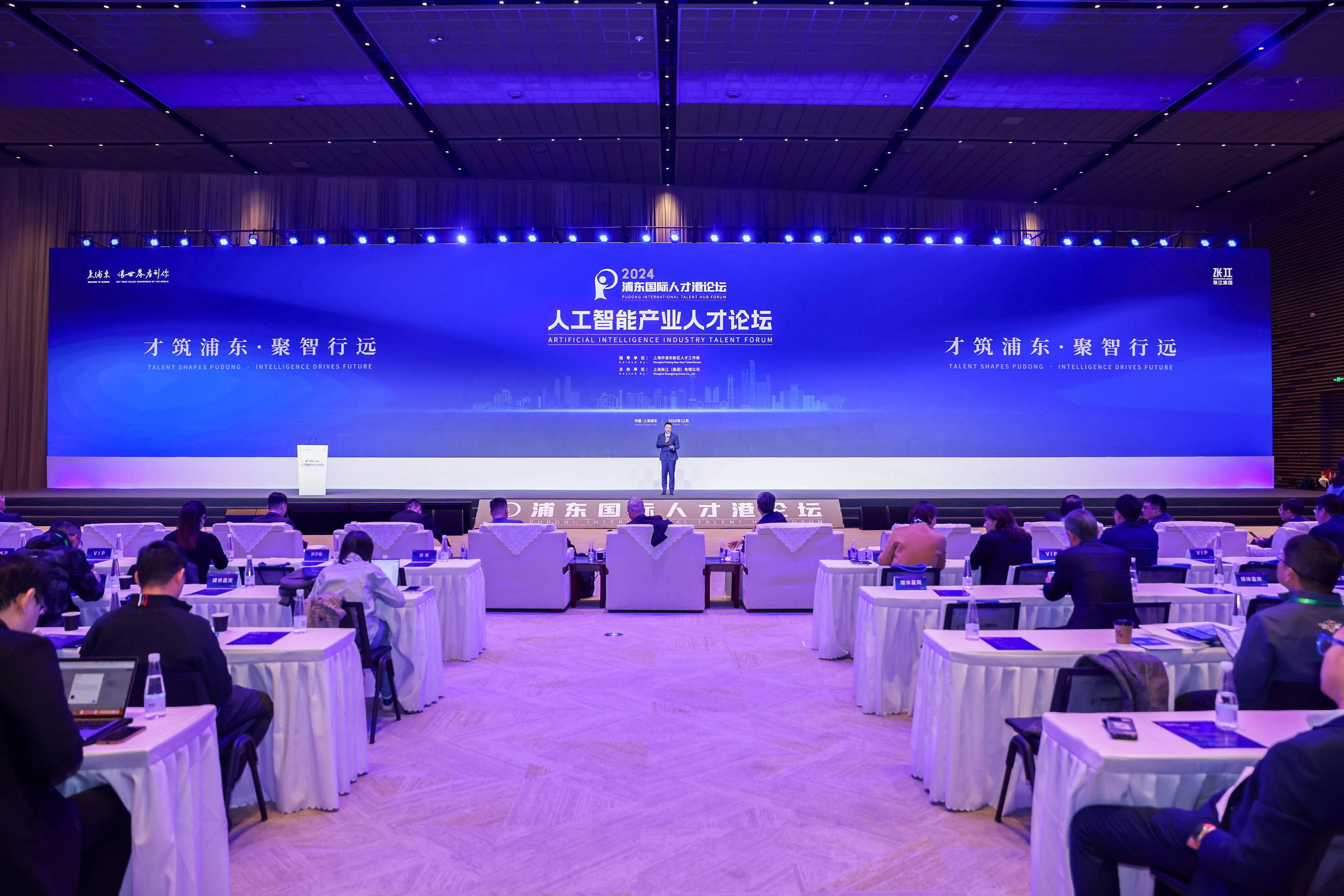 才筑浦东,聚智行远 | 2024浦东国际人才港论坛-人工智能产业人才论坛成功举办