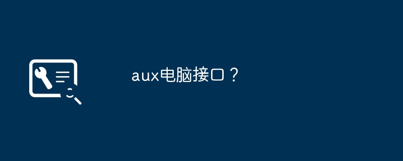 aux电脑接口?