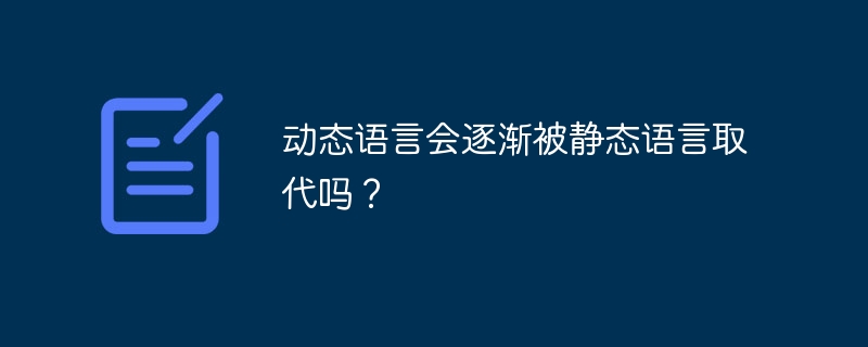 动态语言会逐渐被静态语言取代吗?
