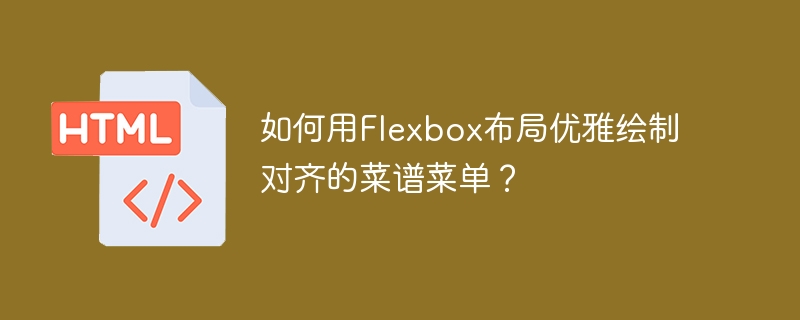 如何用Flexbox布局优雅绘制对齐的菜谱菜单?