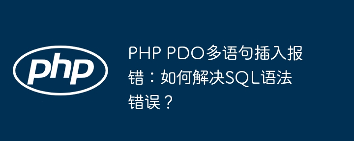 PHP PDO多语句插入报错:如何解决SQL语法错误?