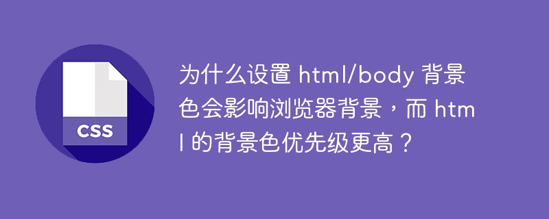 为什么设置 html/body 背景色会影响浏览器背景,而 html 的背景色优先级更高?